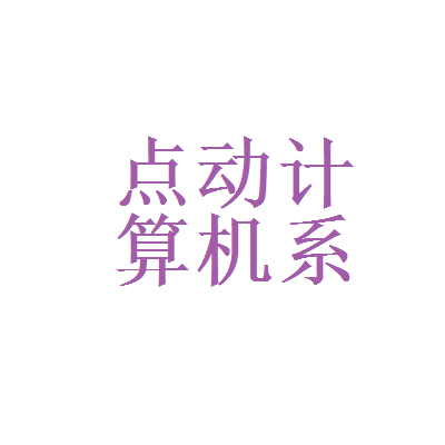 北森测评和点动计算机系统服务